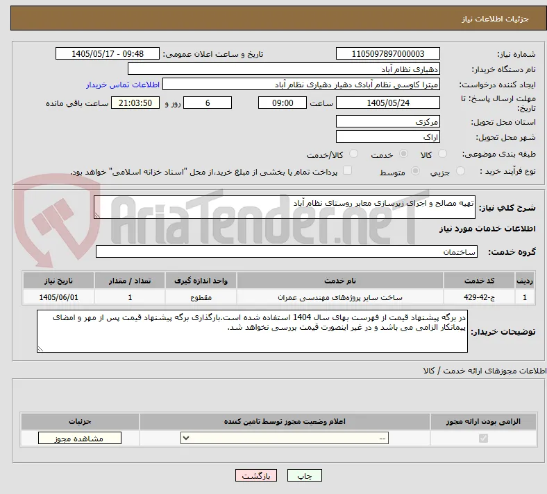 تهیه مصالح و اجرای زیرسازی معابر روستای نظام آباد