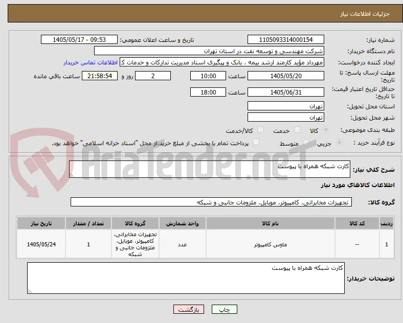 کارت شبکه همراه با پیوست