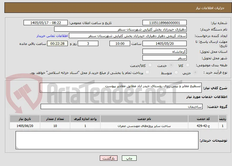 تسطیح معابر و بیس ریزی روستای حیدر اباد مطابق مقادیر پیوست
