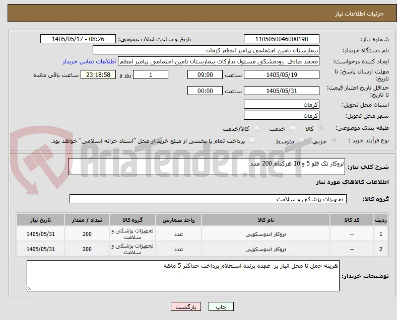 تروکار تک قلو 5 و 10 هرکدام 200 عدد