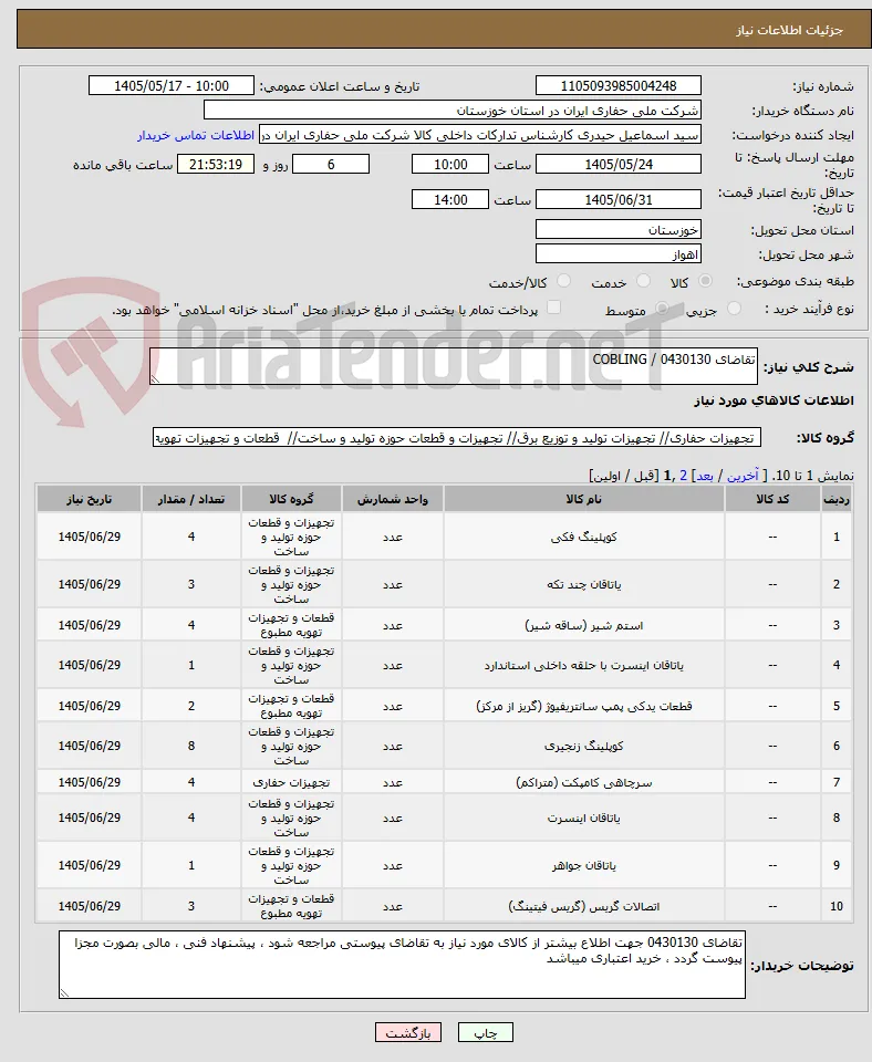تقاضای 0430130 / COBLING