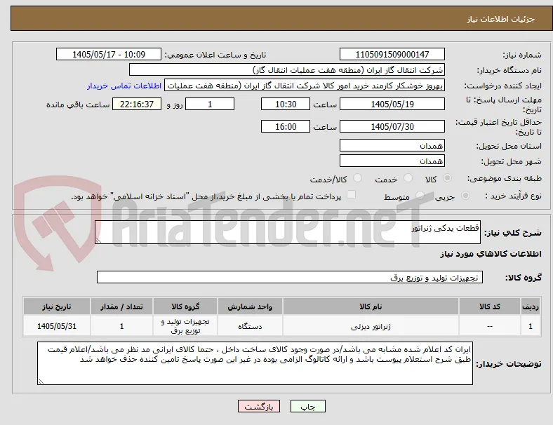 قطعات یدکی ژنراتور