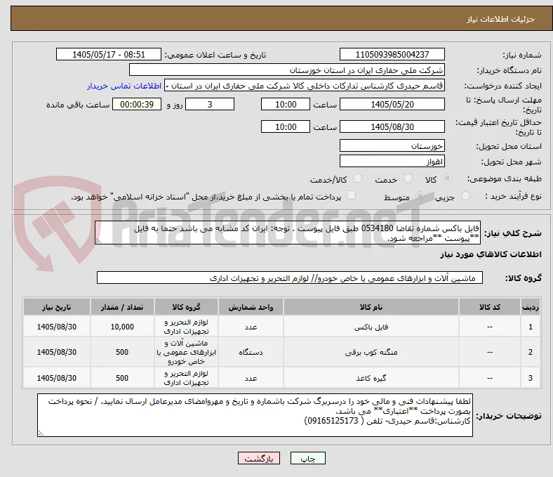 فایل باکس شماره تقاضا 0534180 طبق فایل پیوست . توجه: ایران کد مشابه می باشد حتما به فایل **پیوست **مراجعه شود.