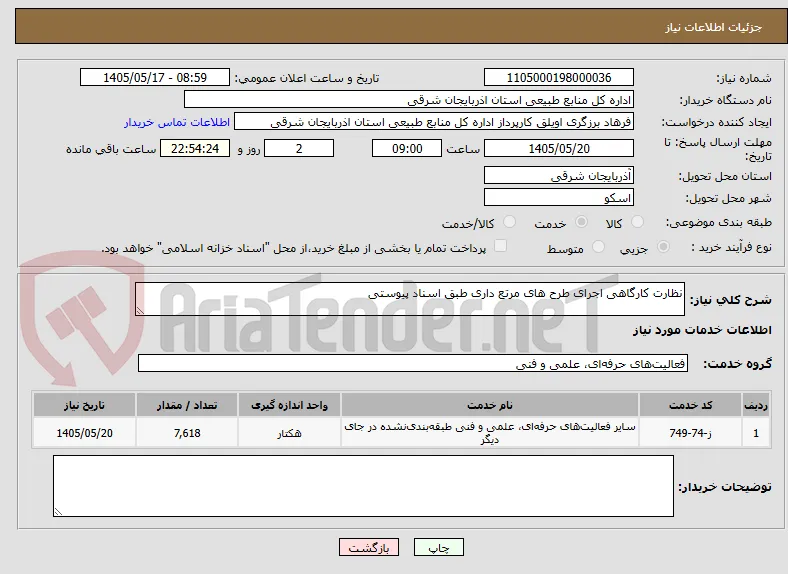 نظارت کارگاهی اجرای طرح های مرتع داری طبق اسناد پیوستی