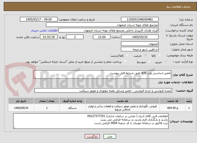 تعمیر اساسی لودر 470 طبق شرایط فایل پیوست
