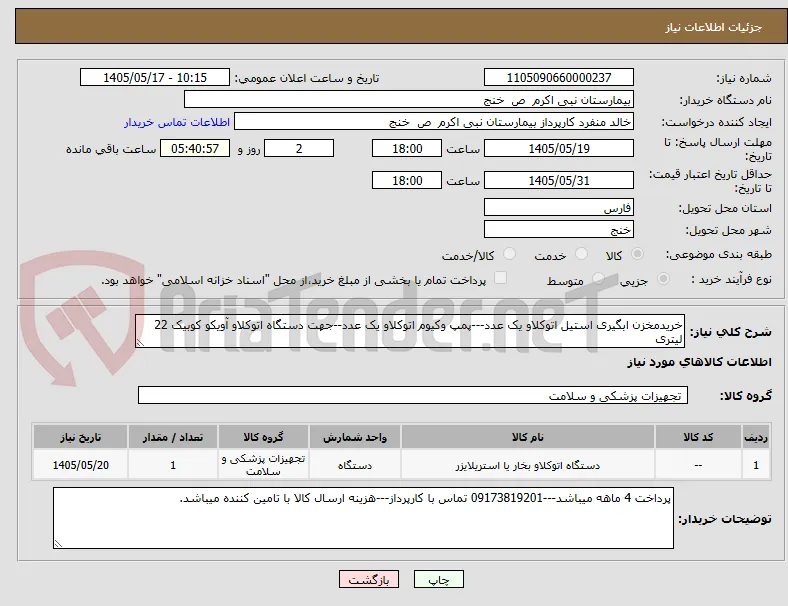 خریدمخزن ابگیری استیل اتوکلاو یک عدد---پمپ وکیوم اتوکلاو یک عدد--جهت دستگاه اتوکلاو آویکو کوبیک 22 لیتری