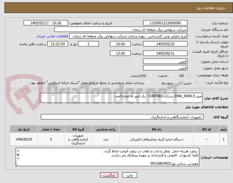 میتر EMA_90H0.5 شرکت CONTREL  یک آمپر به تعداد5عدد