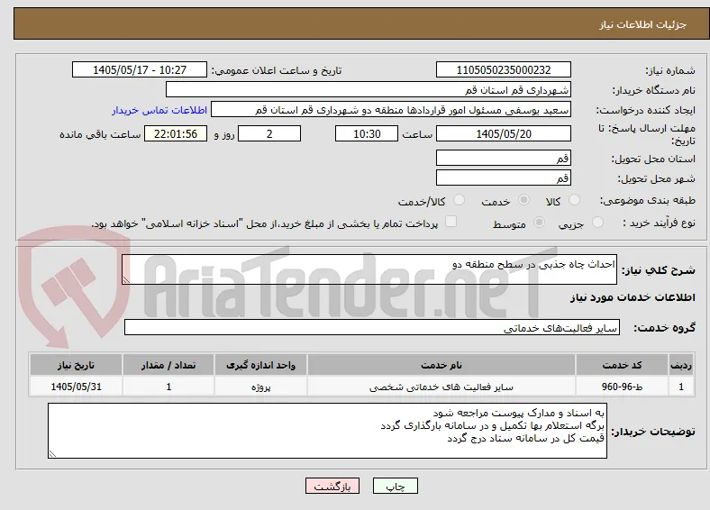 احداث چاه جذبی در سطح منطقه دو