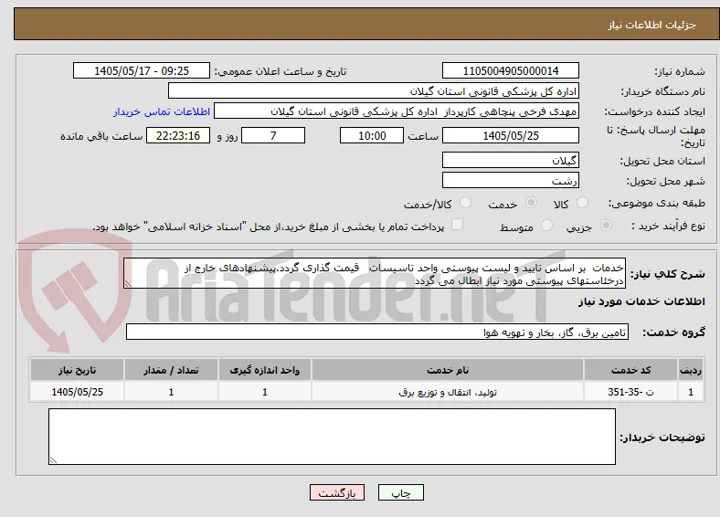 خدمات  بر اساس تایید و لیست پیوستی واحد تاسیسات   قیمت گذاری گردد.پیشنهادهای خارج از درخئاستهای پیوستی مورد نیاز ابطال می گردد