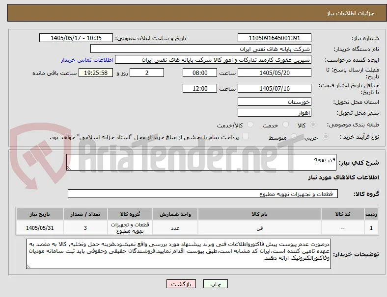 فن تهویه