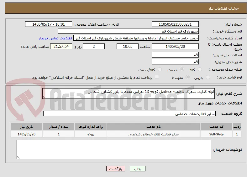 لوله گذاری شهرک فاطمیه حدفاصل کوچه 13 تهرانی مقدم تا بلوار کشاورز شمالی