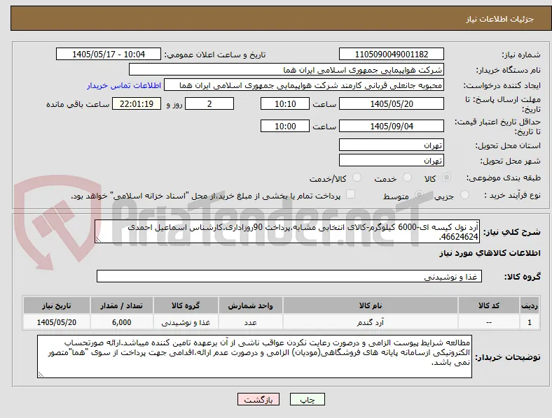آرد نول کیسه ای-6000 کیلوگرم-کالای انتخابی مشابه.پرداخت 90روزاداری.کارشناس اسماعیل احمدی 46624624.
