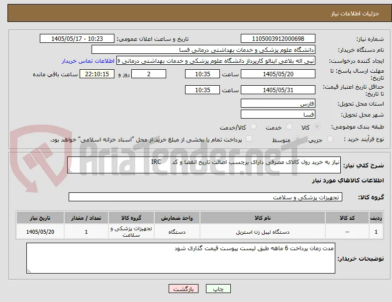 نیاز به خرید رول کالای مصرفی دارای برچسب اصالت تاریخ انقضا و کد      IRC