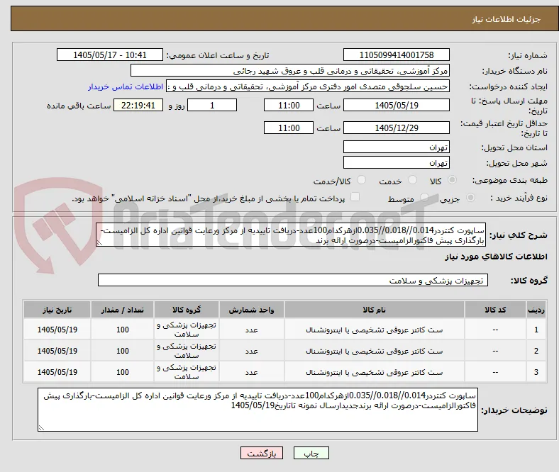 ساپورت کتتردر0.014//0.018//0.035ازهرکدام100عدد-دریافت تاییدیه از مرکز ورعایت قوانین اداره کل الزامیست-بارگذاری پیش فاکتورالزامیست-درصورت ارائه برند