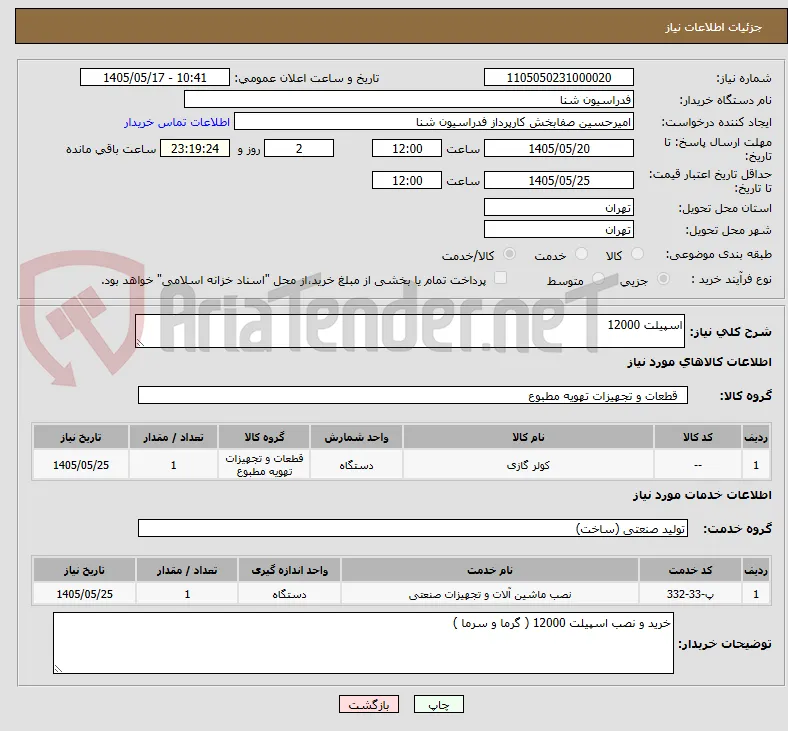 اسپیلت 12000 
