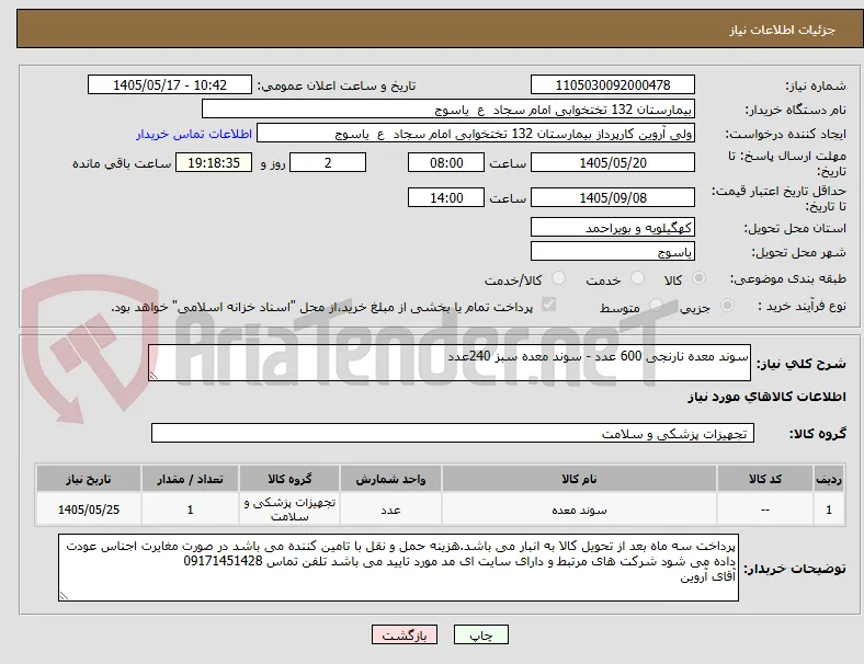 سوند معده نارنجی 600 عدد - سوند معده سبز 240عدد