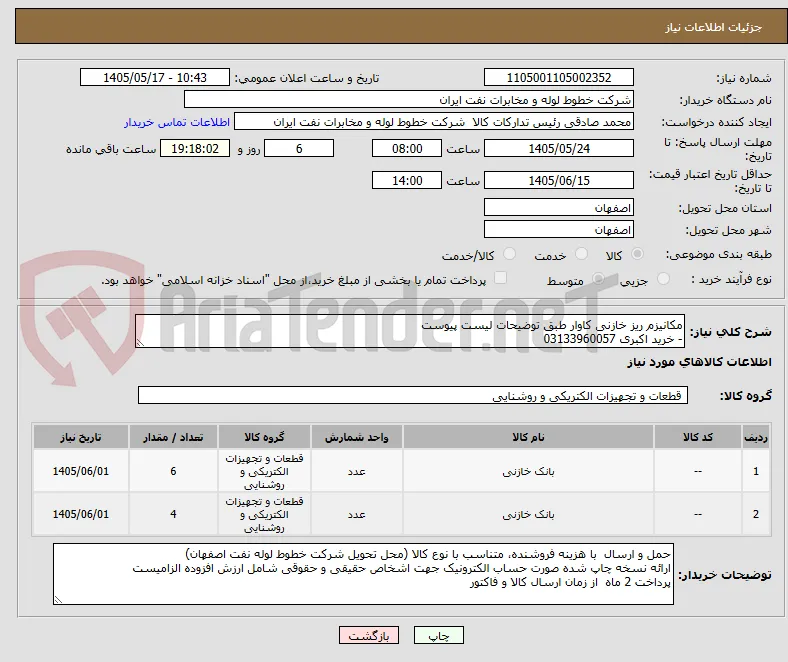 مکانیزم ریز خازنی کاوار طبق توضیحات لیست پیوست
- خرید اکبری 03133960057