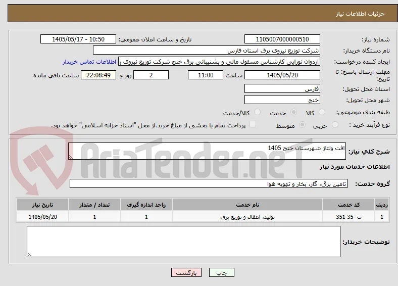 افت ولتاژ شهرستان خنج 1405