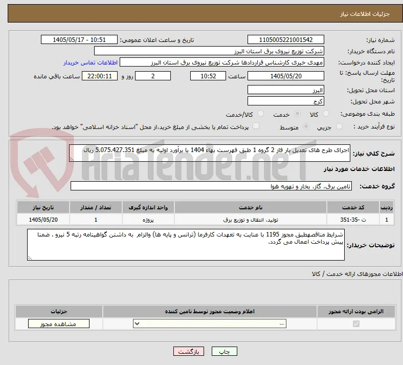 اجرای طرح های تعدیل بار فاز 2 گروه 1 طبق فهرست بهاء 1404 با برآورد اولیه به مبلغ 5.075.427.351 ریال