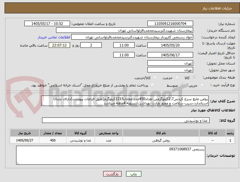 روغن مایع سرخ کردنی2.7کیلوگرمی تعداد450عدد معادل1215کیلوگرم(طبق الزامات پیوست)دارای نشان استاندارد،سیب سلامت و مجوز وزارت بهداشت/تسویه 4ماهه میباشد