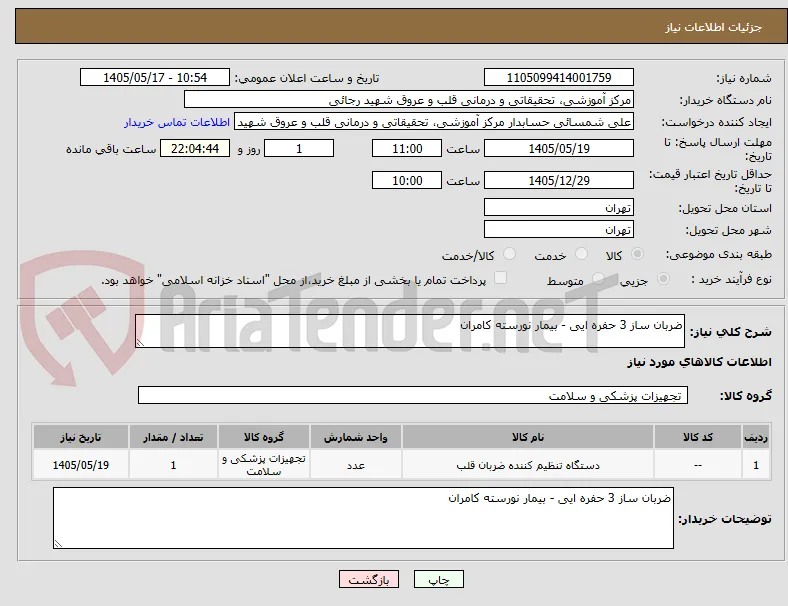 ضربان ساز 3 حفره ایی - بیمار نورسته کامران
