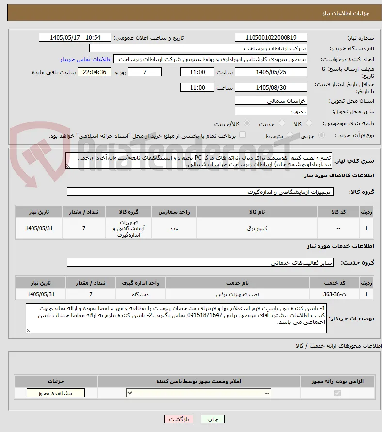 تهیه و نصب کنتور هوشمند برای دیزل ژنراتورهای مرکز PC بجنورد و ایستگاههای تابعه(شیروان،آخرداغ،چمن بید،آرمادلو،چشمه خان) ارتباطات زیرساخت خراسان شمالی.