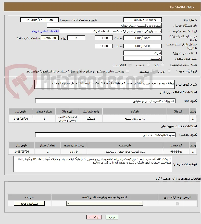 پروژه خرید و نصب دوریبن امنیتی محوطه و ابنیه جایگاه های تک منظوره CNG حصارامیر و خاتون آباد 