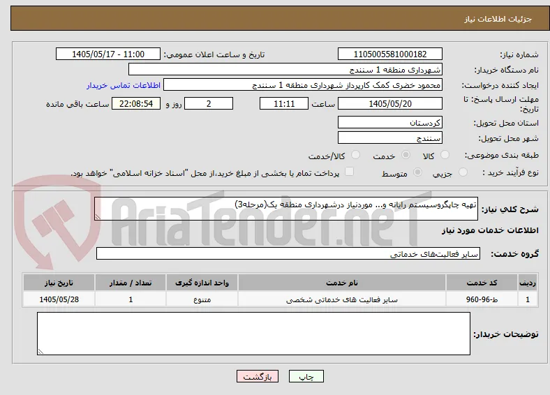 تهیه چاپگروسیستم رایانه و... موردنیاز درشهرداری منطقه یک(مرحله3)