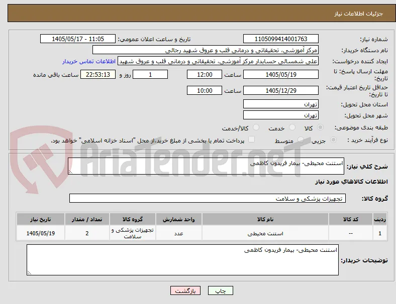 استنت محیطی- بیمار فریدون کاظمی 