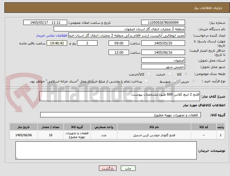 فلنج 2 اینچ کلاس 600 طبق مشخصات پیوست.