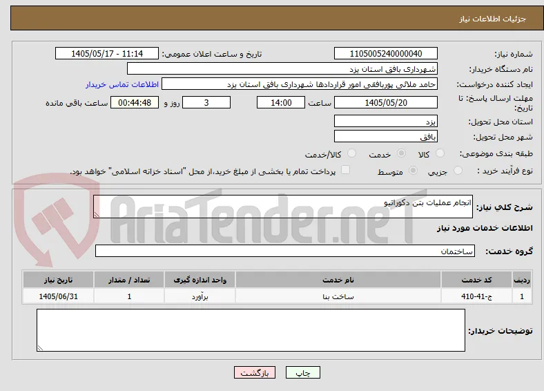 انجام عملیات بتن دکوراتیو