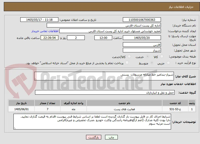 شیراز-بندامیر خط مبادله مرسولات  پستی