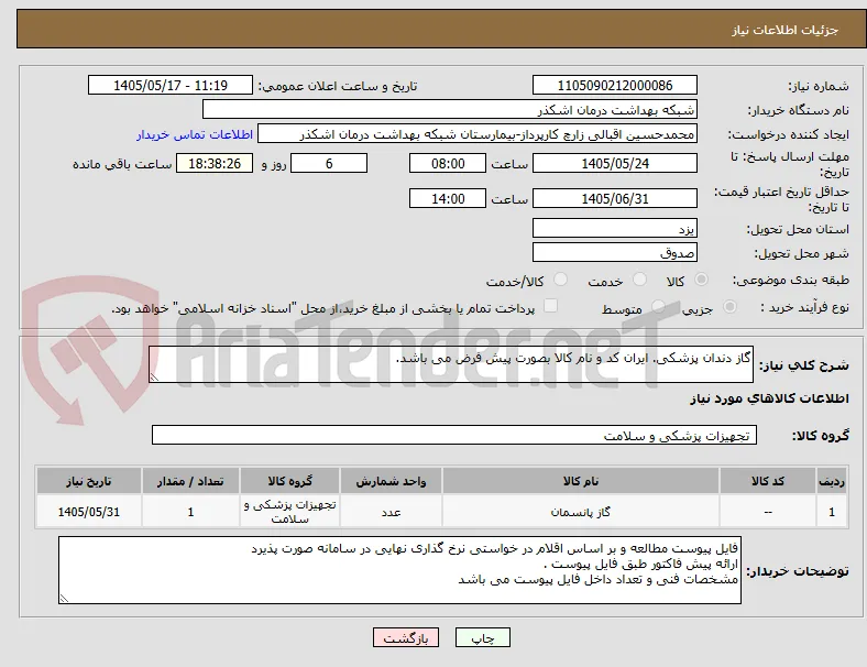 گاز دندان پزشکی. ایران کد و نام کالا بصورت پیش فرض می باشد.