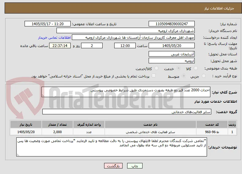 احداث 2000 عدد قبر دو طبقه بصورت دستمزدی طبق شرایط خصوصی پیوستی 