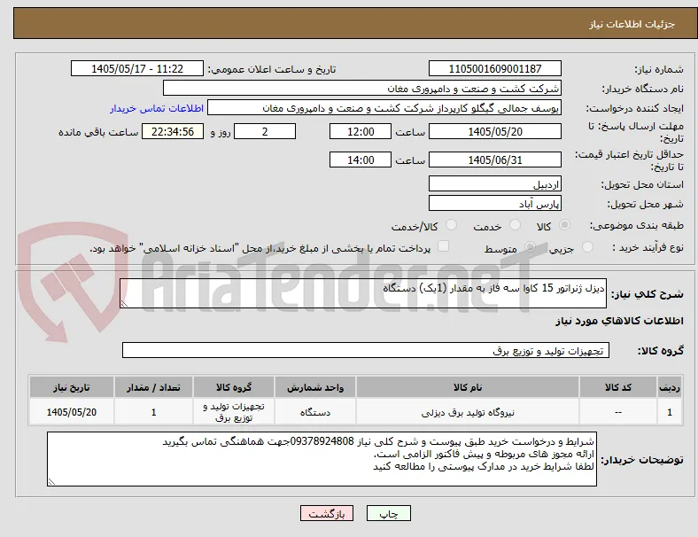 دیزل ژنراتور 15 کاوا سه فاز به مقدار (1یک) دستگاه