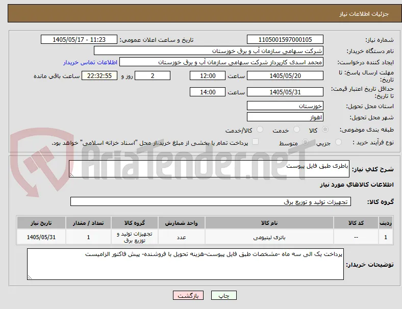باطری طبق فایل پیوست