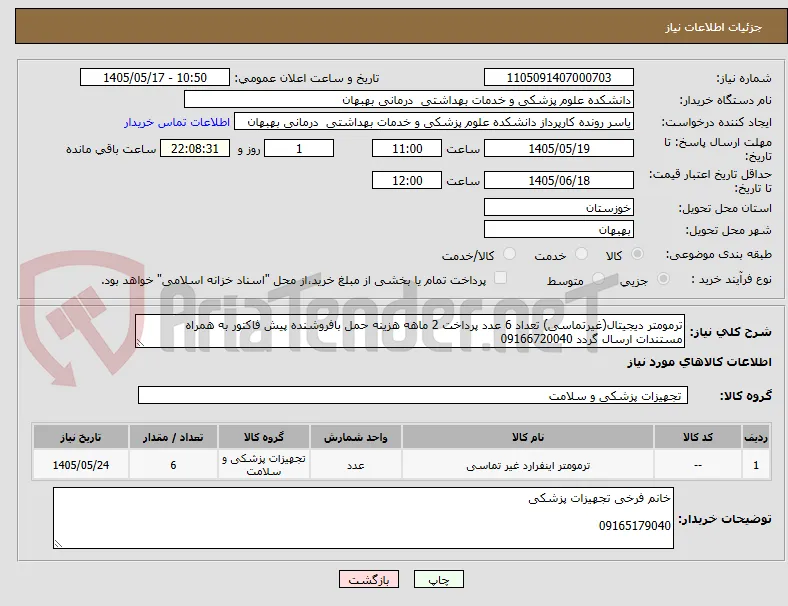 ترمومتر دیجیتال(غیرتماسی) تعداد 6 عدد پرداخت 2 ماهه هزینه حمل بافروشنده پیش فاکتور به همراه مستندات ارسال گردد 09166720040
