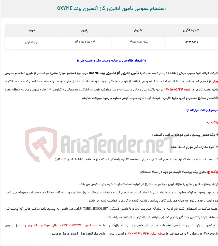  استعلام عمومی تأمین آنالیزور گاز اکسیژن برند OXYME