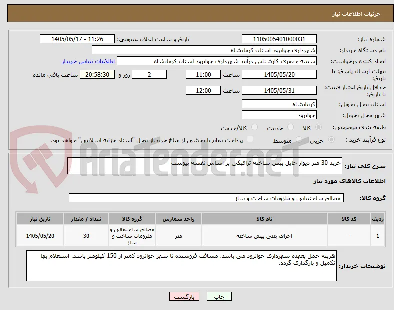 خرید 30 متر دیوار حایل پیش ساخته ترافیکی بر اساس نقشه پیوست