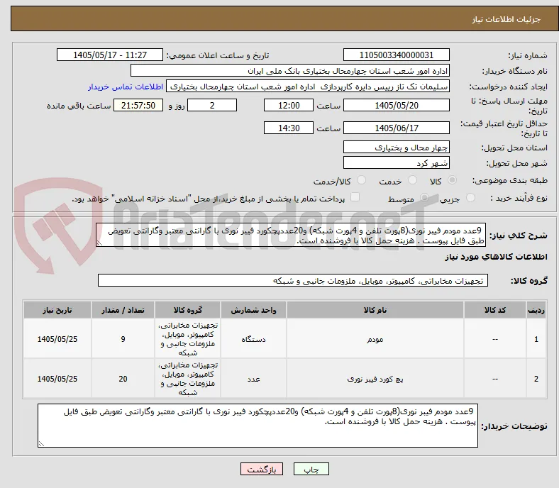  9عدد مودم فیبر نوری(8پورت تلفن و 4پورت شبکه) و20عددپچکورد فیبر نوری با گارانتی معتبر وگارانتی تعویض طبق فایل پیوست . هزینه حمل کالا با فروشنده است.