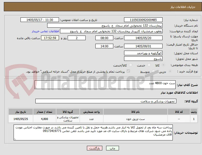 ست خون 4800 عدد