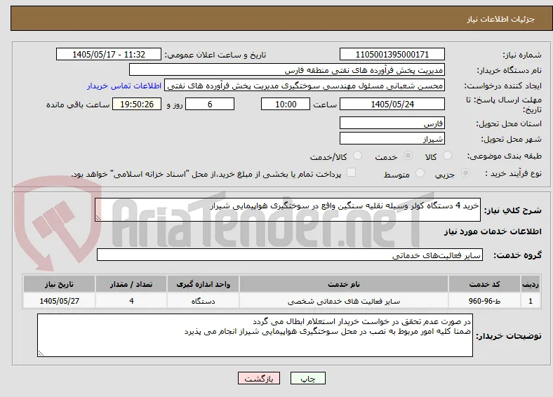 خرید 4 دستگاه کولر وسیله نقلیه سنگین واقع در سوختگیری هواپیمایی شیراز 