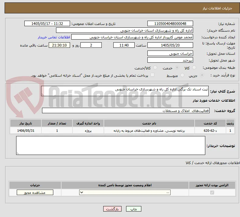 ثبت اسناد تک برگی اداره کل راه و شهرسازی خراسان جنوبی