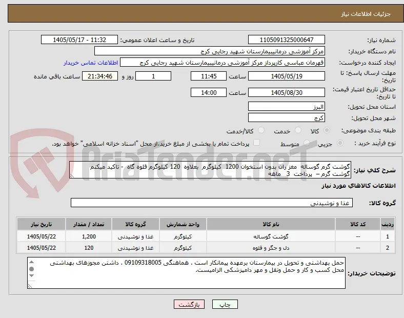 گوشت گرم گوساله  مغز ران بدون استخوان 1200  کیلوگرم  بعلاوه  120 کیلوگرم قلوه گاه  - تاکید میکنم گوشت گرم –  پرداخت  3   ماهه
