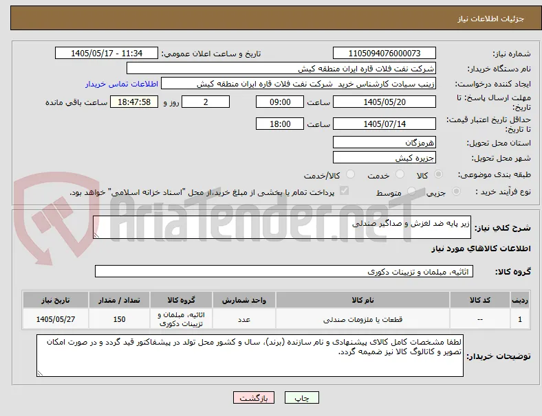 زیر پایه ضد لغزش و صداگیر صندلی