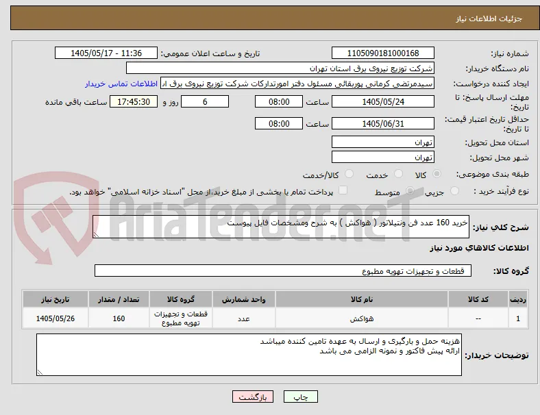 خرید 160 عدد فن ونتیلاتور ( هواکش ) به شرح ومشخصات فایل پیوست