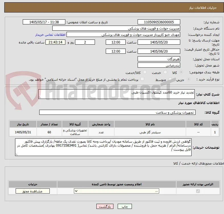 تجدید نیاز خرید 60عدد کپسول اکسیژن طبی 