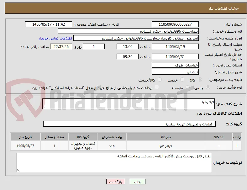 فیلترهپا