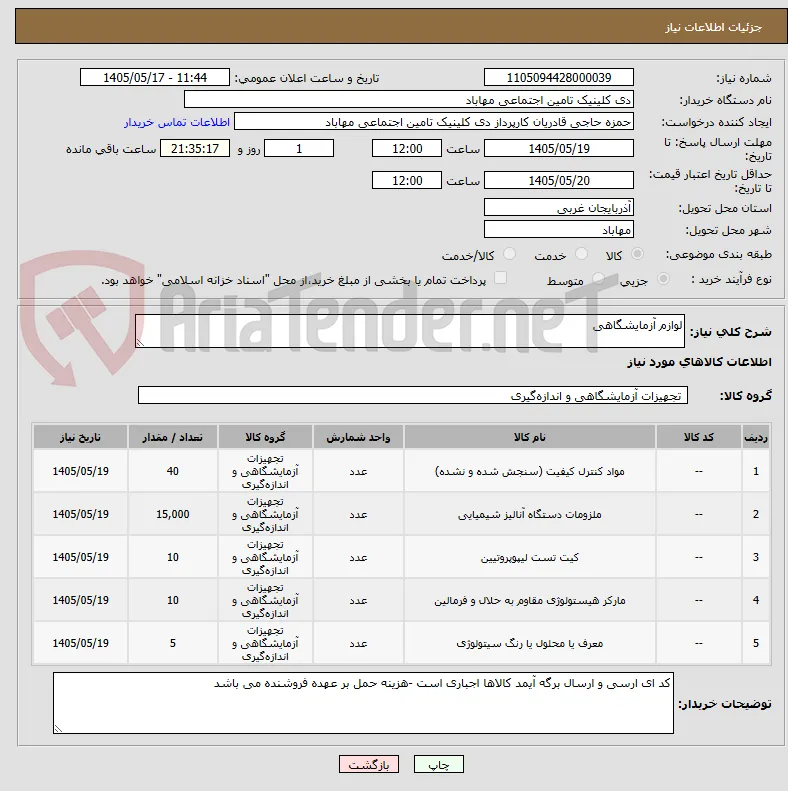 لوازم آزمایشگاهی 