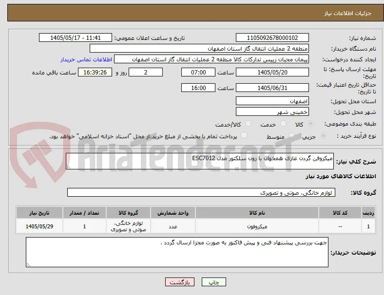 میکروفن گردن غازی همخوان با زون سلکتور مدل ESC7012